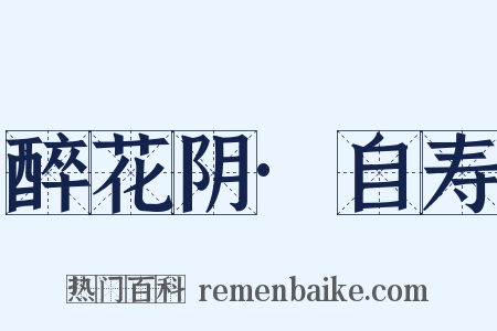 醉花阴·自寿是什么意思的图片